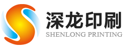 深圳市深(shēn)龍印刷有限(xiàn)公司